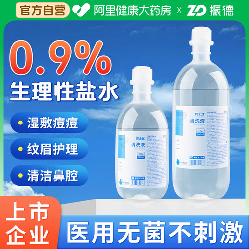 振德0.9生理性盐水清洗液医用氯化钠非痘痘敷脸洗鼻漱口自营