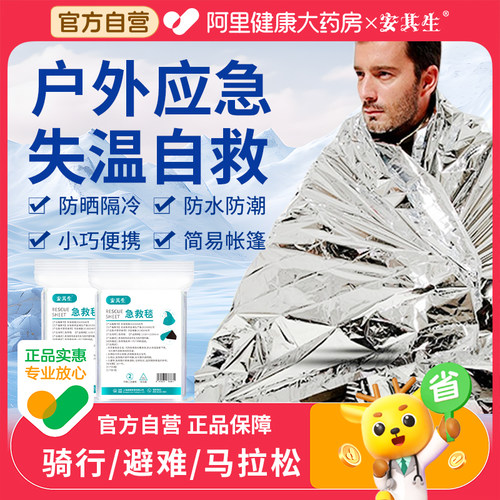 安其生户外应急保温毯防寒保暖急救毯地震洪水野外生存便携压缩毯