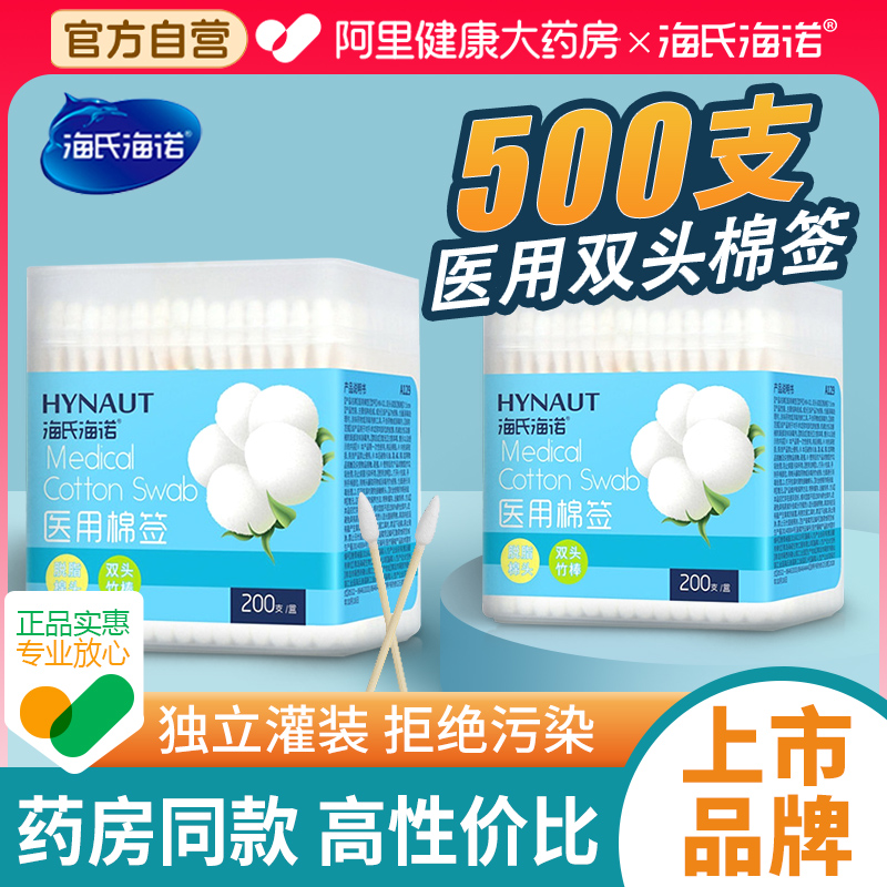 海氏海诺医用双头家用一次性棉签