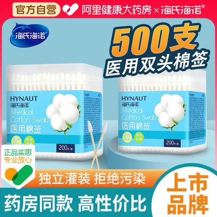 海氏海诺医用双头棉签掏耳化妆用家用棉花棒一次性非无菌脱脂棉球