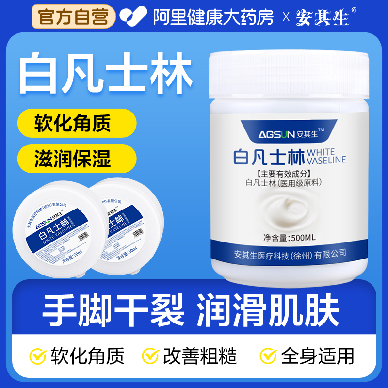 安其生医用白凡士林500ml药用纯油干裂润肤滋润软膏润滑剂婴儿