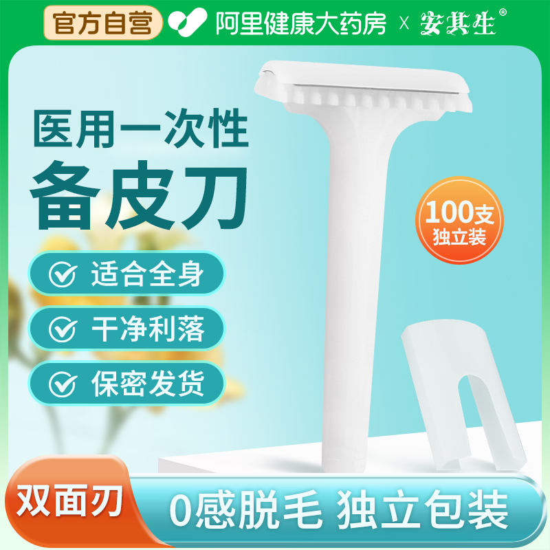 安其生一次性医用备皮刀双面手术产妇私处腋毛脱毛防刮伤刮毛刀