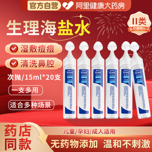 生理性海盐水鼻腔清洗液非消炎痘痘敷脸洗鼻器0.9%氯化钠医用小支