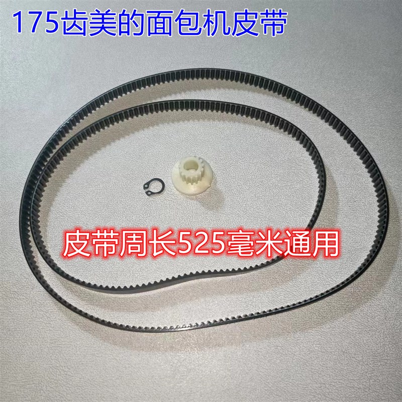 175齿美c的面包机配件AHS15AB-PW 面包机皮带AHS20AC-PASY 转动带