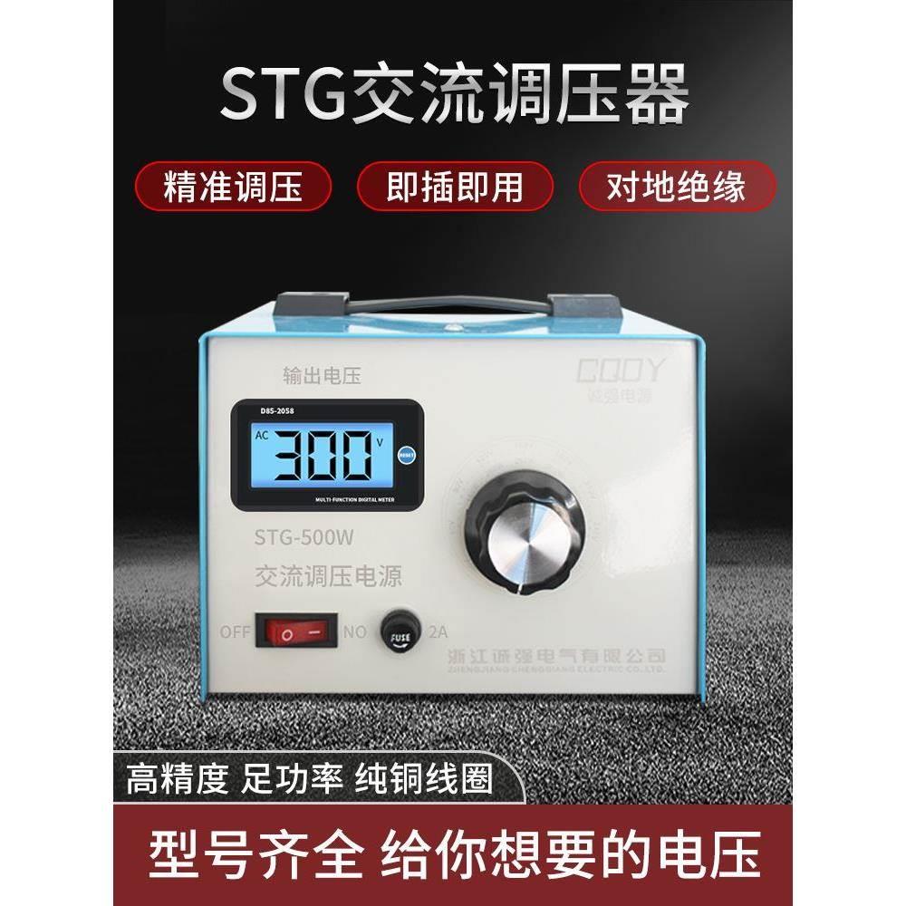 单相调压器220v家用交直流隔离稳压变压器0-300v可调电源STG-500W