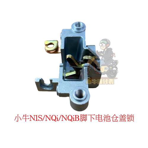 小牛n1s/nqi/nqib/ngt电池盒盖锁脚下电池仓锁电池锁小牛原厂配件