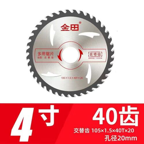 金田锯片装修级木工锯片4寸30齿4寸40齿角磨机手提锯圆锯机切割机