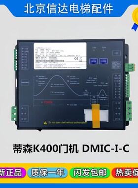 蒂森电梯K400门机变频器DMIC-I-C门机马达控制盒配件全新现货包邮
