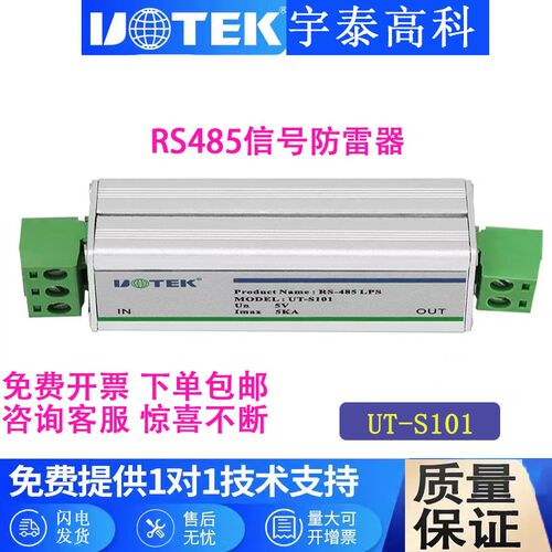 宇泰UT-S201 UT-S101 RS485信号防雷器485浪涌保护器,可配导轨座