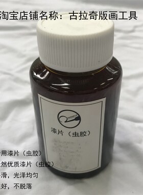 版画材料 漆片 虫胶 板子修补剂 综合版  铜板 丝网 石版 版画