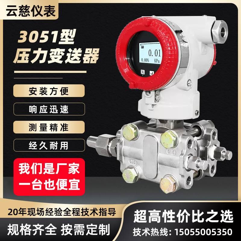 智能差压变送器 3051微压力传感器电容式压差液位计单晶硅0.075级