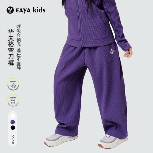 EAYAKIDS轻量华夫格弯刀裤卫裤中大童长裤春秋季运动裤子男女儿童