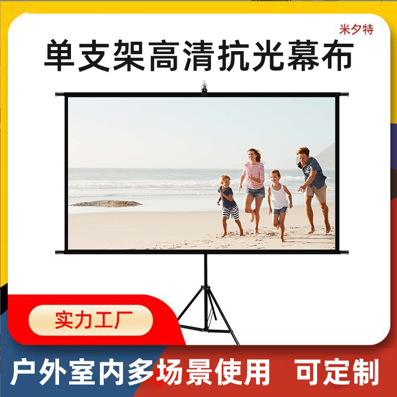 米夕特投影机单支架投影仪幕布家用户外投屏办公幕布移动便携壁挂
