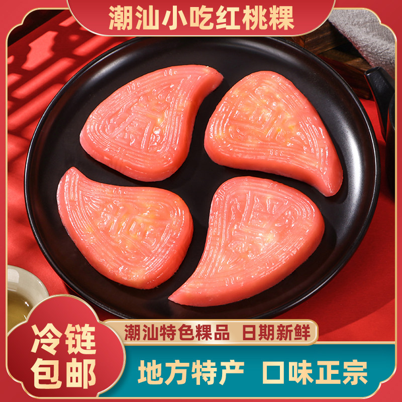 红桃粿潮汕小吃半成品冷冻食品红壳桃早茶点心半成品传统糕点
