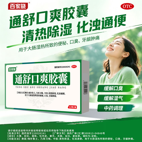 [百家晓]通舒口爽胶囊0.3g*20粒/盒