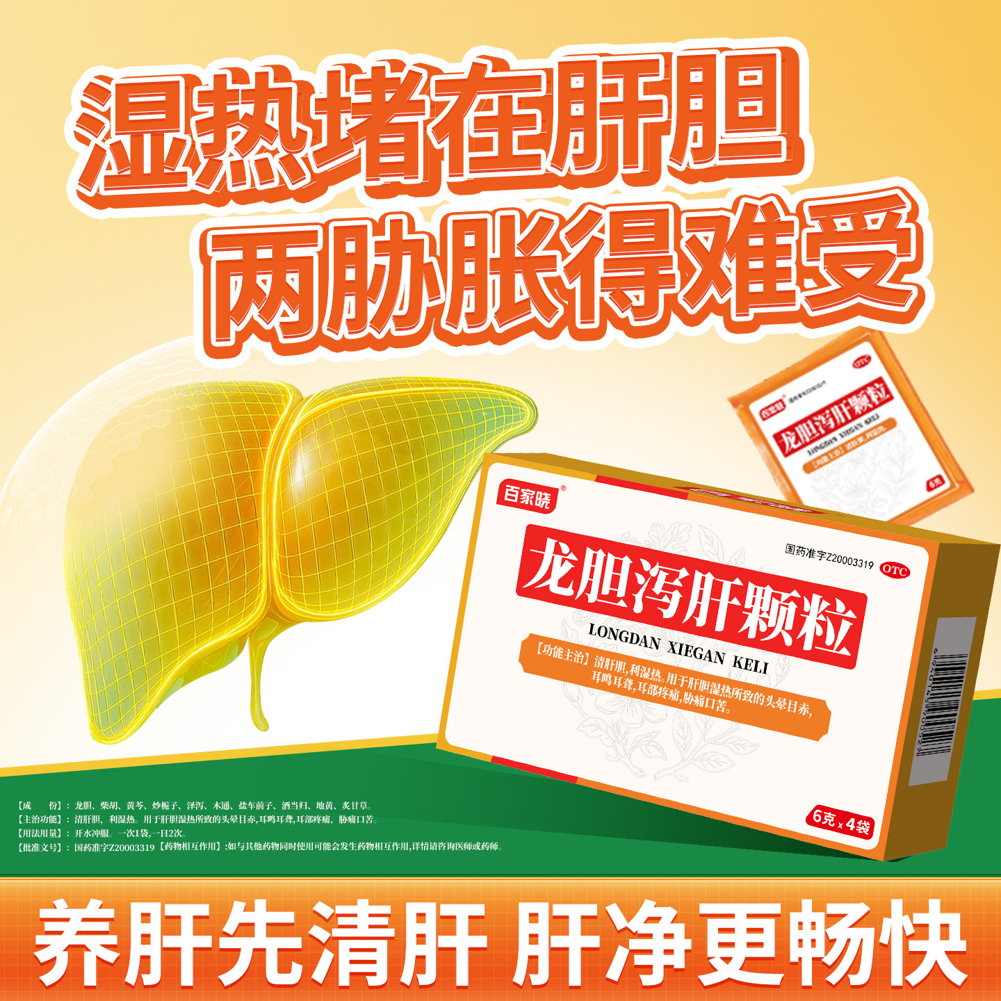 百家晓龙胆泻肝颗粒4袋/盒清肝胆利湿热肝胆湿热头晕目赤耳鸣耳聋