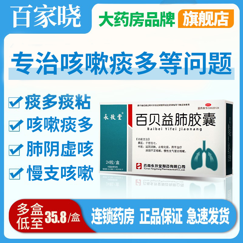 【永孜堂】百贝益肺胶囊0.3g*24粒/盒支气管炎止咳化痰咳嗽感冒咳嗽止咳
