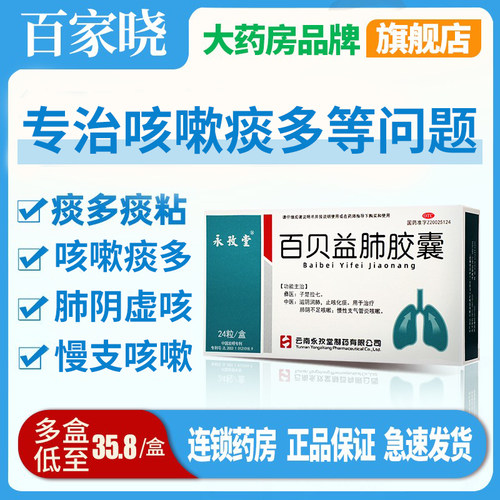 【永孜堂】百贝益肺胶囊0.3g*24粒/盒