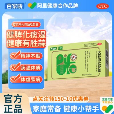 【百家晓】大蒜油软胶囊0.21g*12粒/盒健脾降血脂免疫力血脂增强免疫力