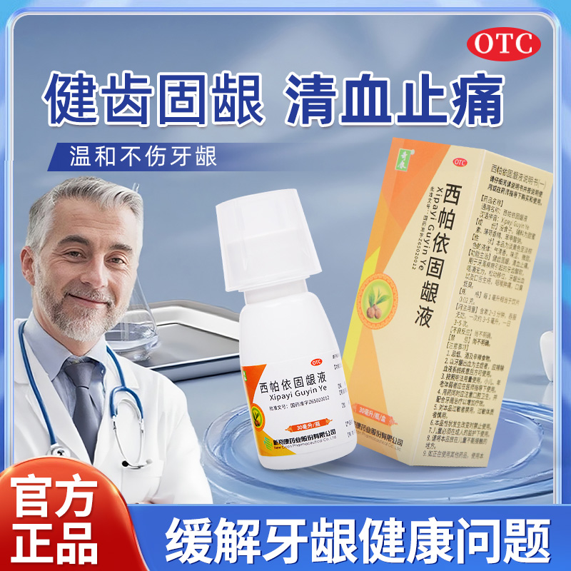 【奇康】西帕依固龈液30ml*1瓶/盒牙龈出血口臭咽喉肿痛牙齿松动口舌生疮