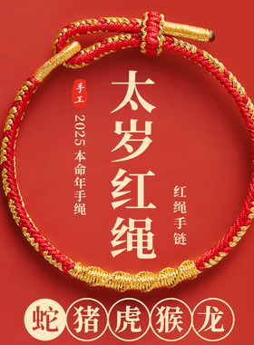 2026本命年红色手绳太岁红绳手链女编织绳属马年鼠牛兔羊男士礼物