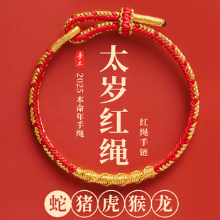 2026本命年红色手绳太岁红绳手链女编织绳属马年鼠牛兔羊男士礼物