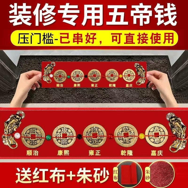 五帝钱压门槛出入平安过门石下压的门槛石装修专用铜钱入户门真品