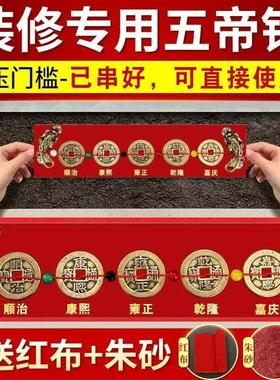 五帝钱压门槛出入平安过门石下压的门槛石装修专用铜钱入户门真品
