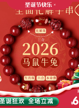 普陀山2026年太岁手链马本命年朱砂手串属鼠牛兔三合六合护身符礼