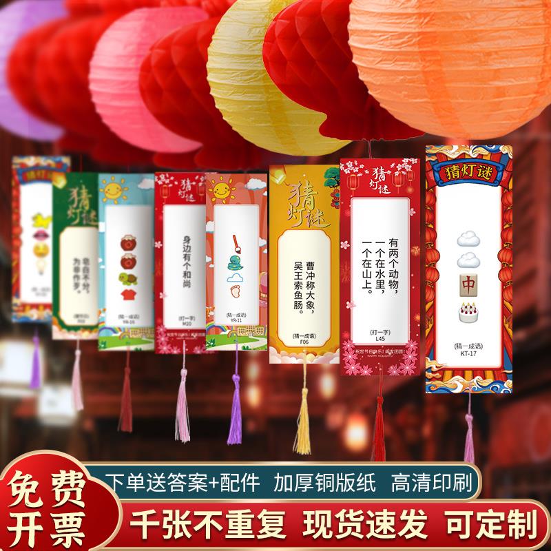 中秋节猜灯谜卡片装饰灯笼谜底字谜定制印刷logo国庆学校物业布置
