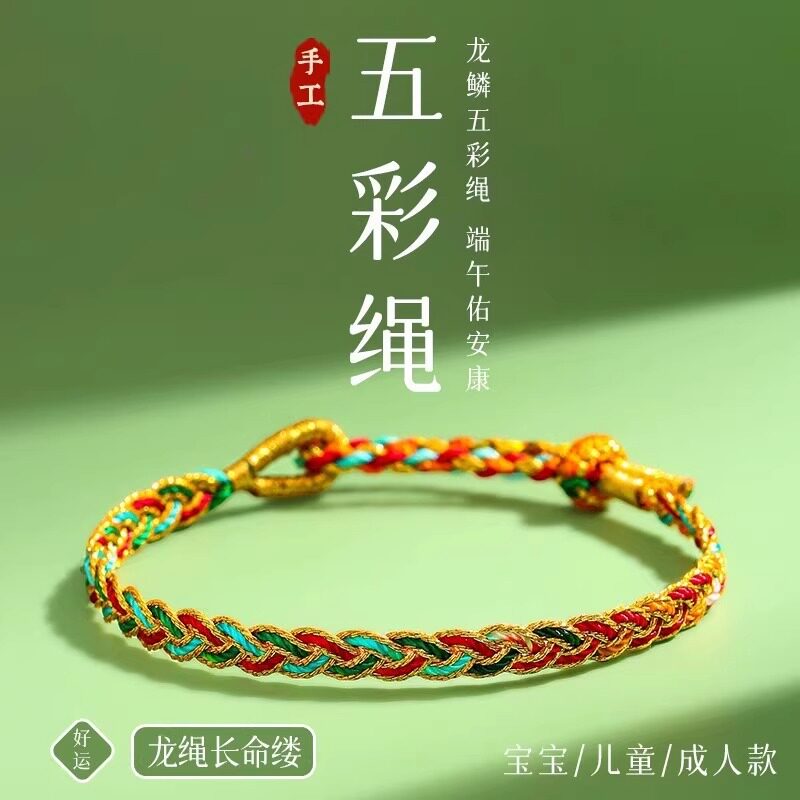端午节红绳蛇年五彩绳五彩龙鳞手绳锦鲤红绳手链男女礼物手工编织