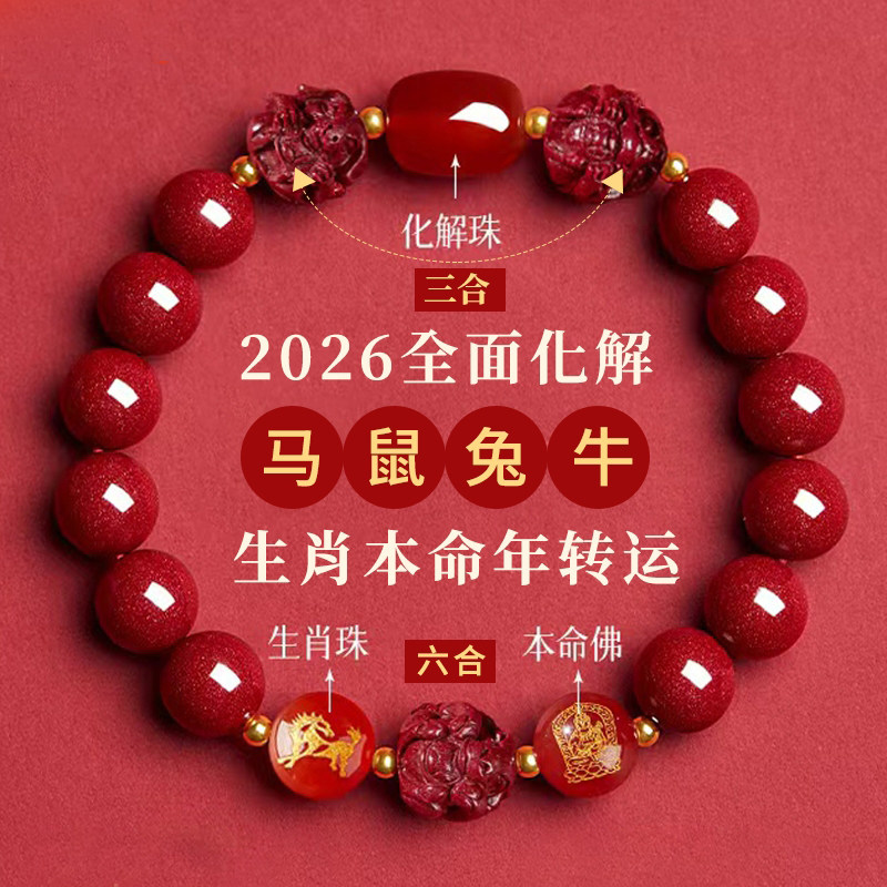 2026年太岁朱砂手串男女款三合六合新年礼物马本命年手链男女