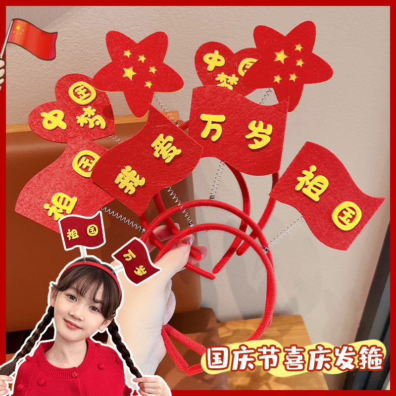 国庆我爱祖国儿童发箍红色五星红旗爱心头箍头饰公司聚会团建道具