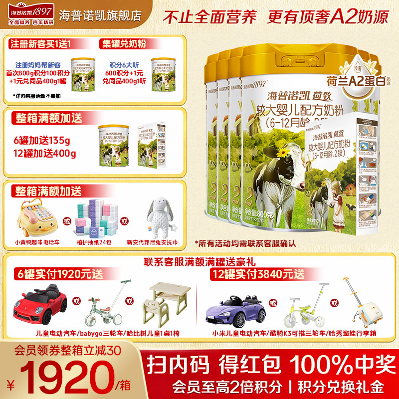 【秒杀】海普诺凯1897荷致A2奶粉2段6罐800g官方旗舰店二段牛奶粉