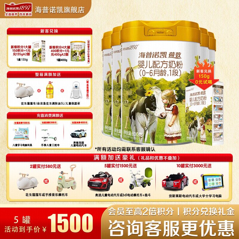 【新客送一盒】海普诺凯1897荷致1段5罐860g官方旗舰店一段牛奶粉