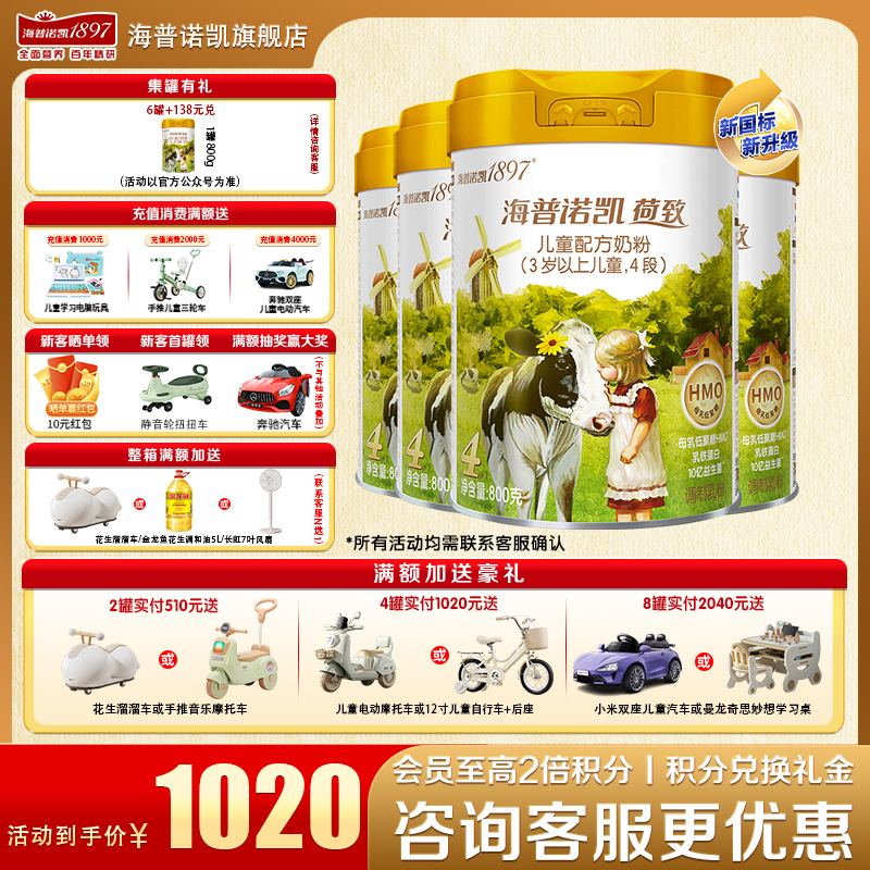 加送豪礼海普诺凯1897奶粉4段