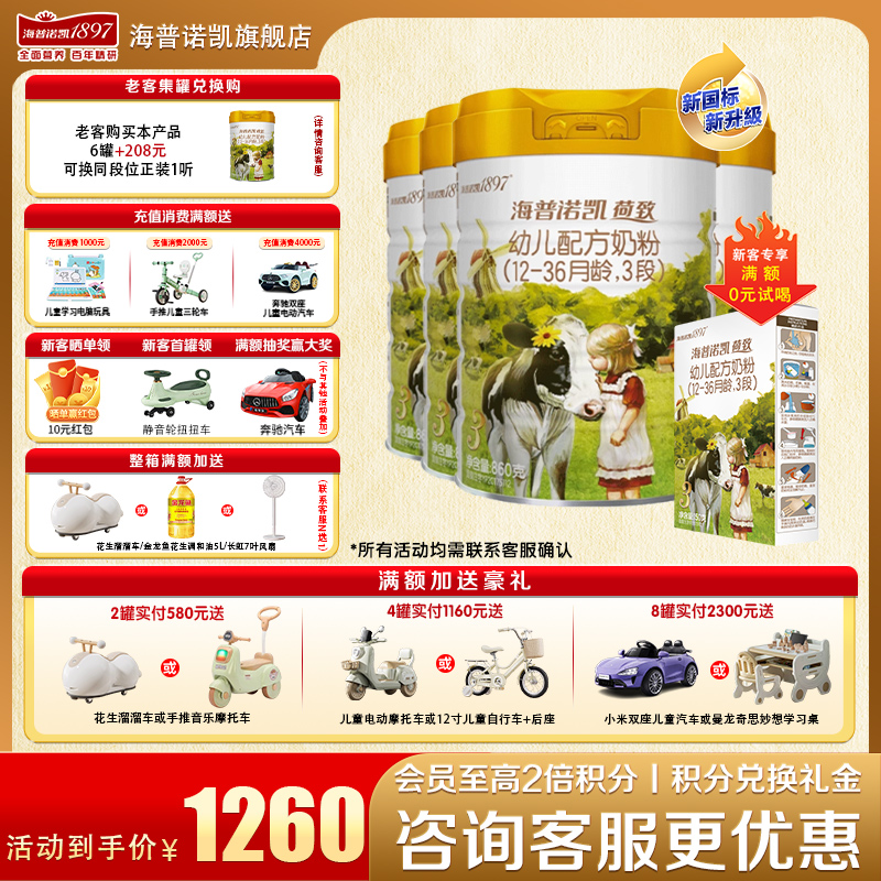 加送豪礼海普诺凯18973段奶粉