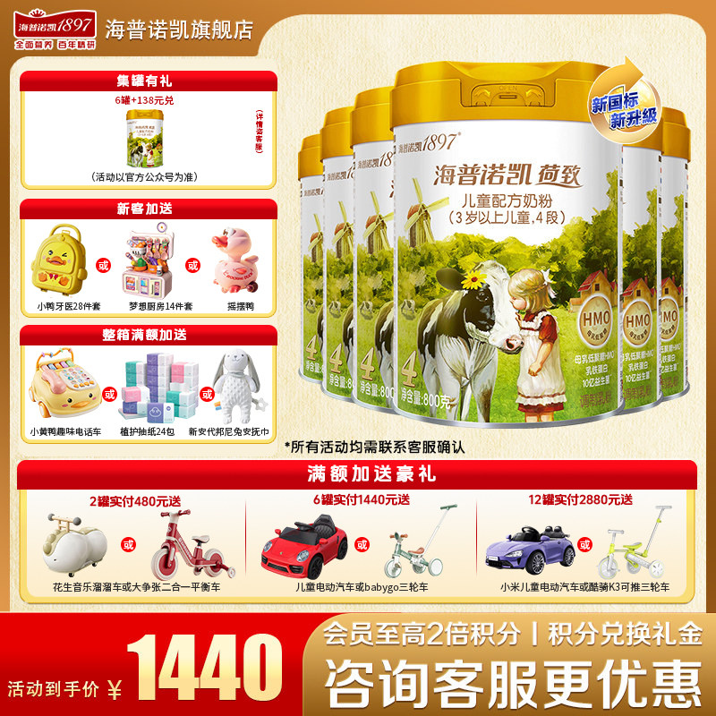 【秒杀】海普诺凯1897荷致奶粉4段6罐800g官方旗舰店儿童奶粉