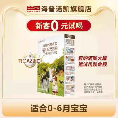 升级】海普诺凯1897荷致1段奶粉A2蛋白奶源官方旗舰店试用装135g