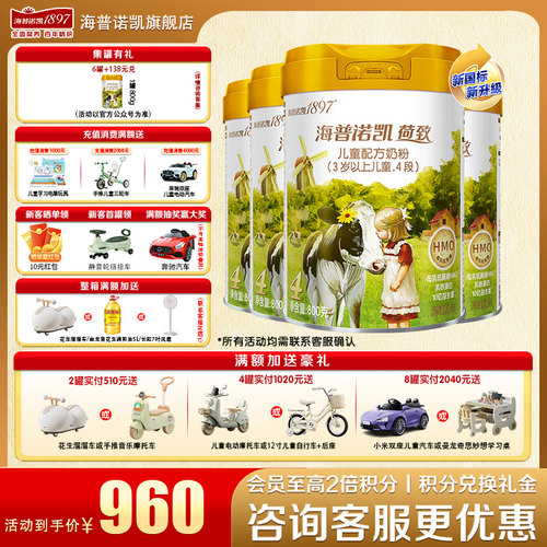 加送豪礼海普诺凯1897奶粉4段