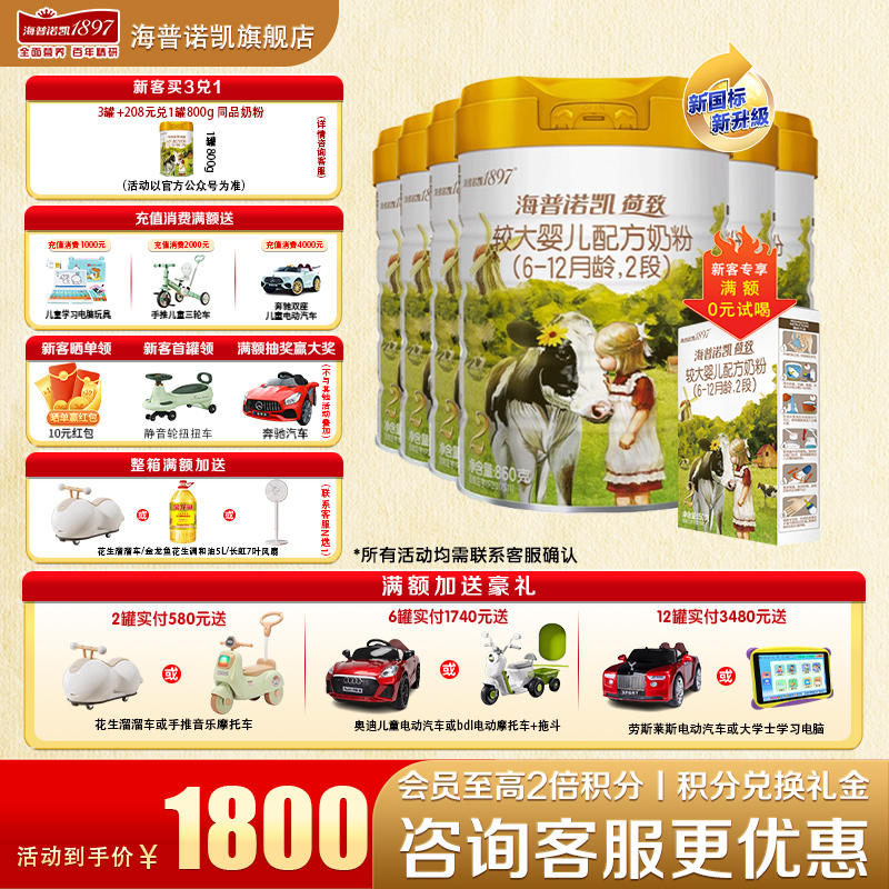 新客送一盒】海普诺凯1897荷致2段6罐860g官方旗舰店二段牛奶粉