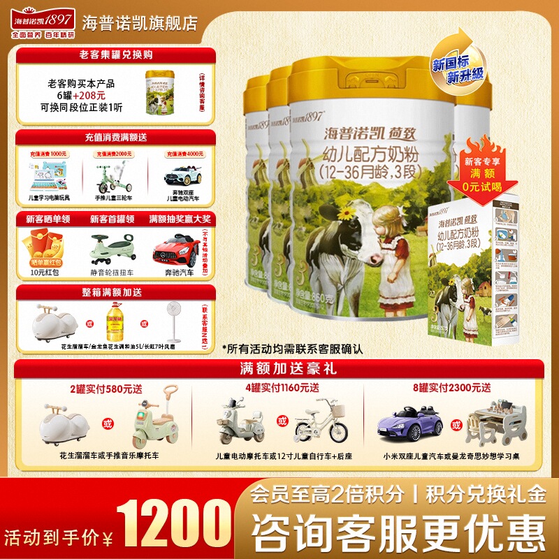 加送豪礼海普诺凯18973段奶粉