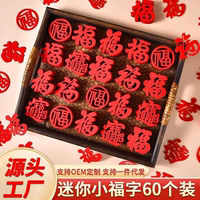 裝飾新年福字新房喬遷之喜迷你儀式貼紙用品新居入宅搬家布置窗花
