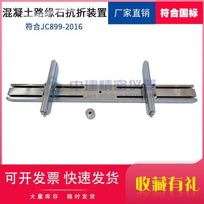 混凝土路缘石抗折强度试验装置直线形夹具压块支承道牙路沿石仪器