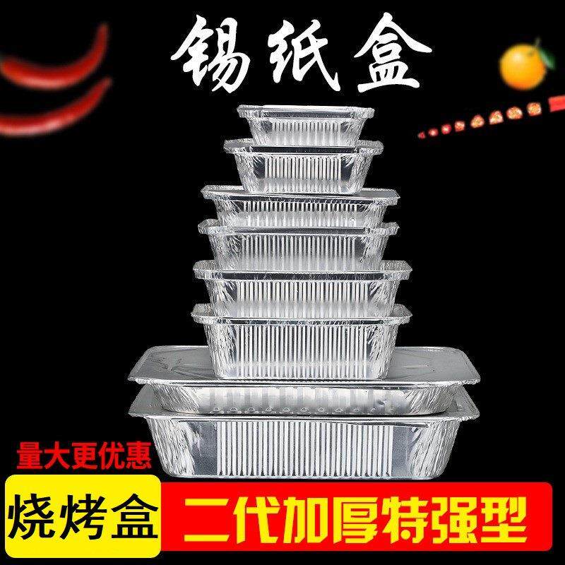 一次性铝箔餐盒 锡纸盒烧烤花甲粉金针菇外卖打包长方形加厚配盖