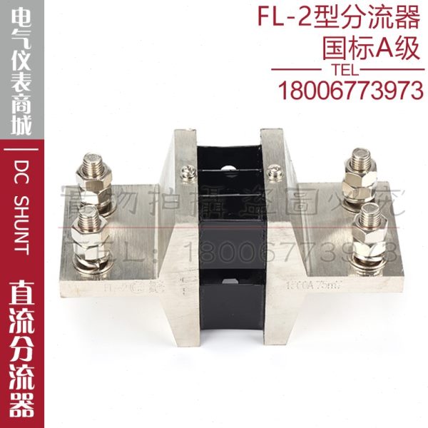 西崎超光FL-2 1500A 2000A 2500A分流器75mV直流电流表电压表国标