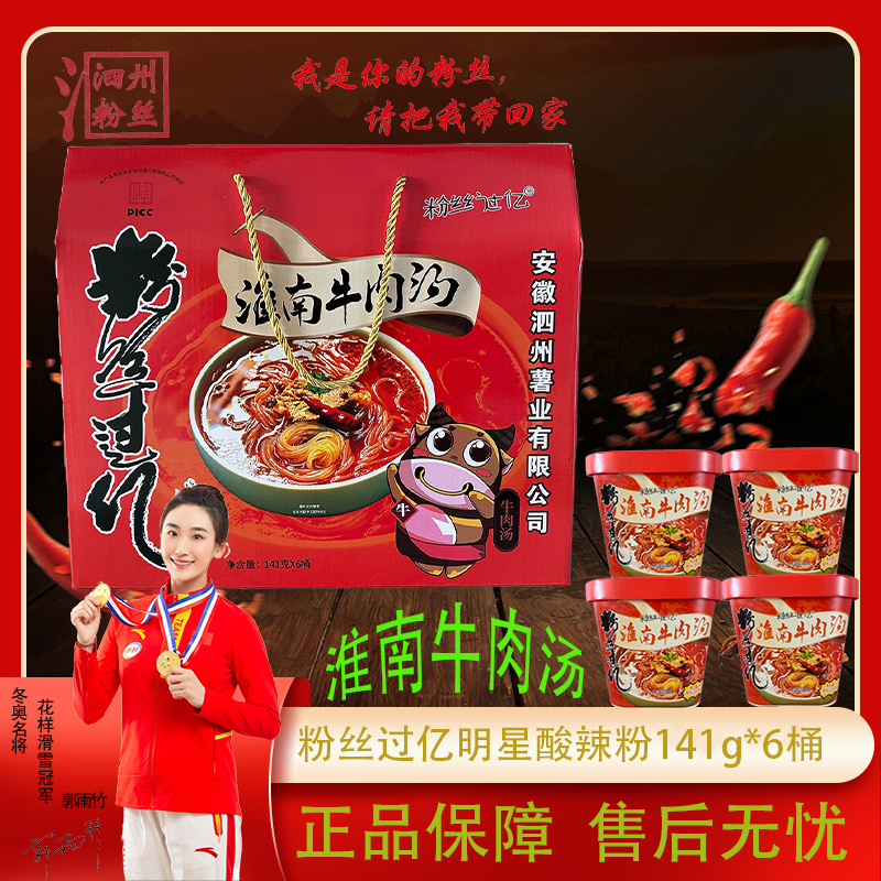 夜宵泗县酸辣粉淮南牛肉汤味方便速食粉丝特产六桶礼盒装走亲访友