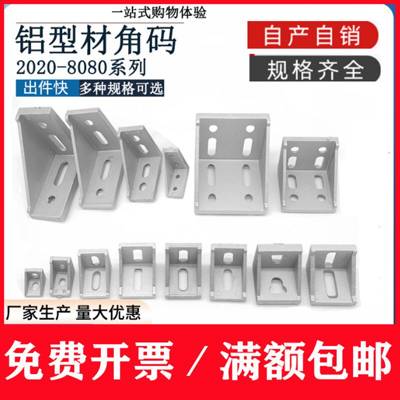 热销铝角件 铝角码 2020 3030 4040 4545 6060 8080 4T288 2430 3