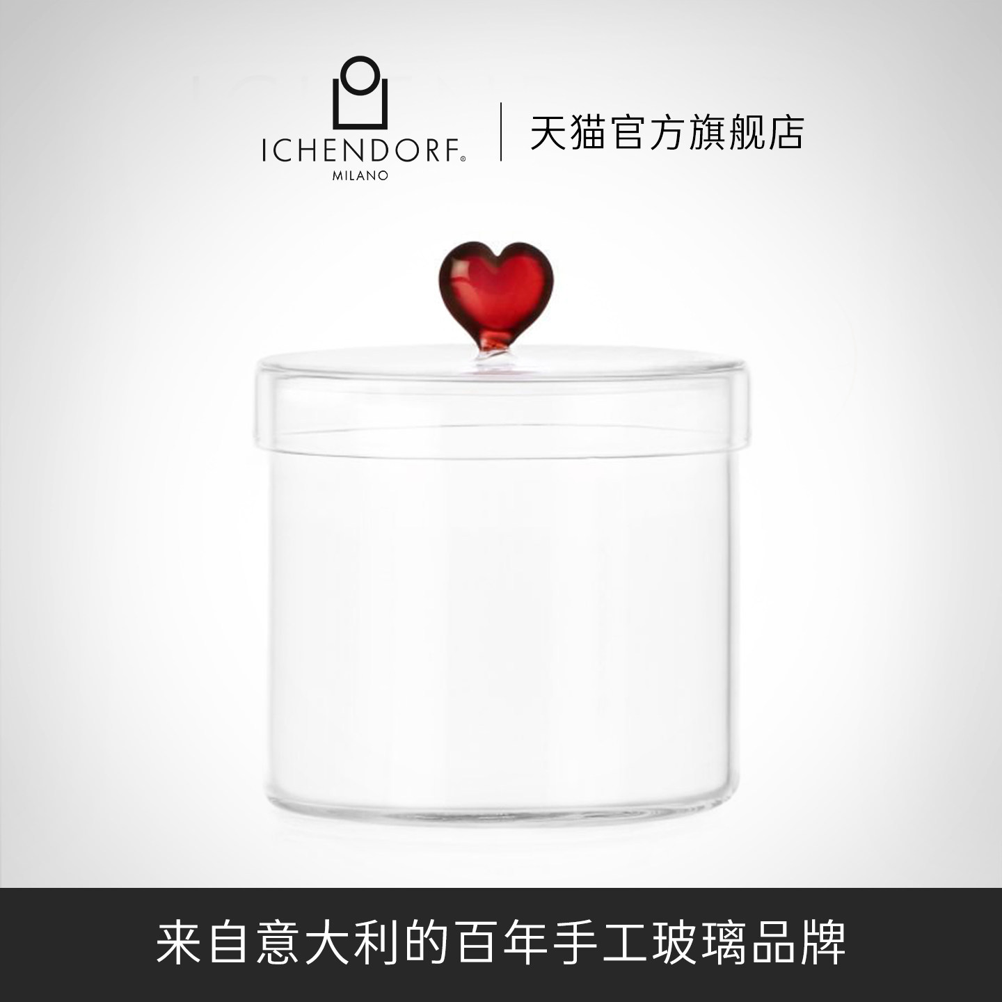 ICENDORF意大利手工无铅玻璃瓶爱心透明储物罐高颜值糖果蜜饯罐子