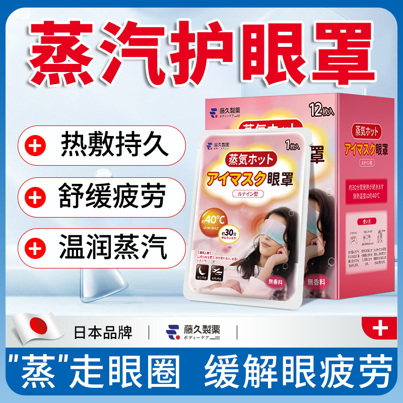 日本藤久蒸汽眼罩缓解眼疲劳热敷遮光眼罩睡眠眼干 干眼涩叶黄素
